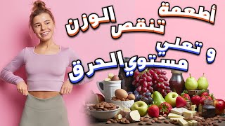 أكلات تعلي مستوي حرق الدهون و فعالة للتخسيس جدا