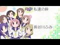 私達の絆 / 長谷川ふみ(cv : 清水茉菜)