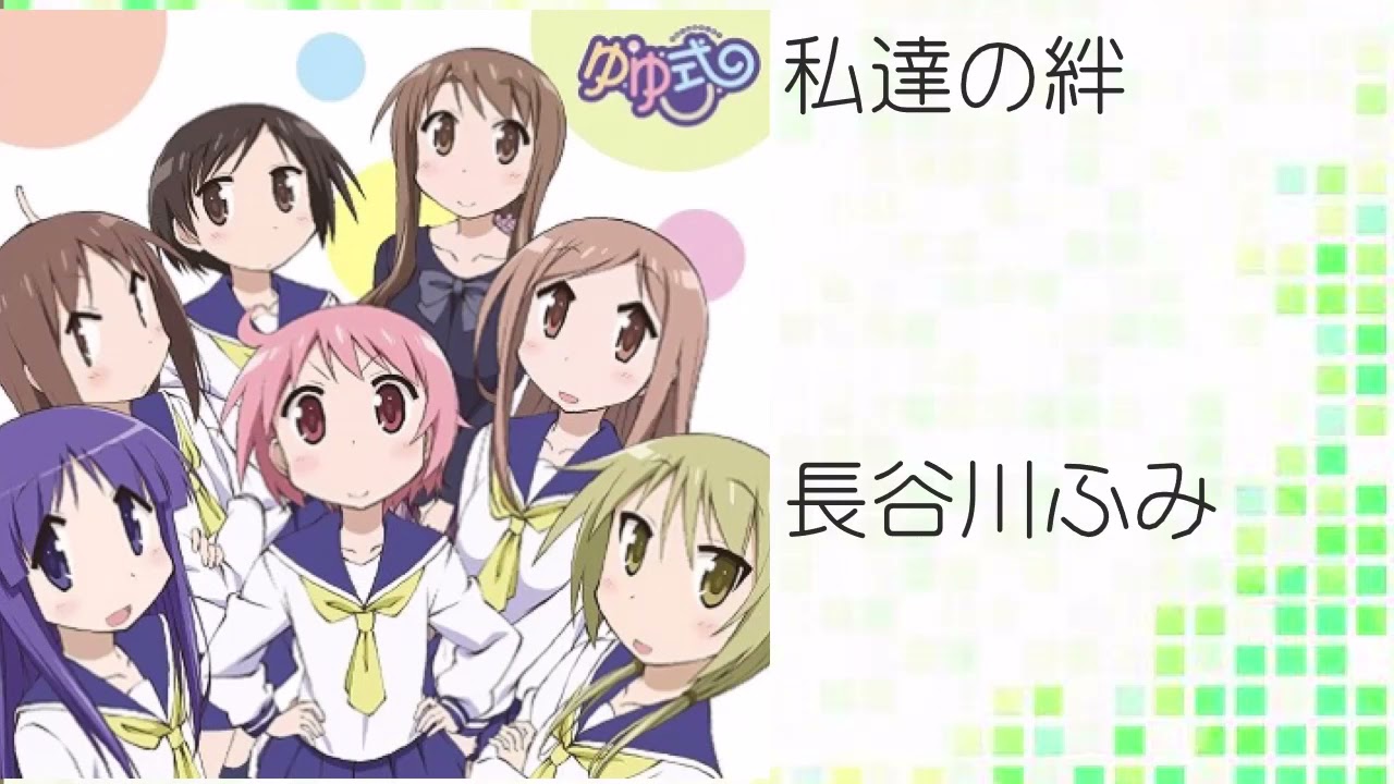 私達の絆 長谷川ふみキャラクターソング 長谷川ふみ Cv 清水茉菜 Feat Azuma Shazam 私達の絆 長谷川ふみキャラクターソング 長谷川ふみ Cv 清水茉菜 Feat Azuma Shazam