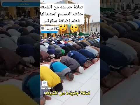 صلاة الشيعه الجديدة