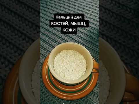 Для крепких КОСТЕЙ, здоровых СУСТАВОВ и МЫШЦ! Семена Кунжута от ОСТЕОПОРОЗА!