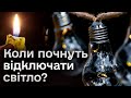 💡 В енергосистемі - дефіцит! Коли будуть графіки відключення світла?