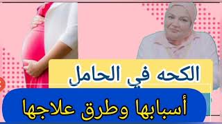 الكحه في الحمل و علاج الكحه عند الحامل @dr.omhashem