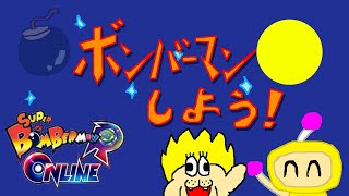 みんなでボンバーマンしよう！！9人以上でバトル64 #夜ボン活 [参加型]