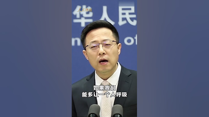赵立坚：与美国不同，中国不会用疫苗影响领导世界！ - 天天要闻