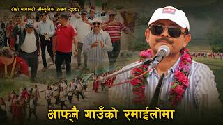 आफ्नै गाउँको रमाईलोमा 2083 | Narayan Rayamajhi