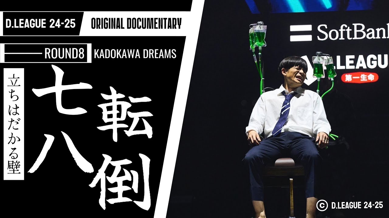 ROUND.8 DOCUMENTARY vs KOSÉ 8ROCKS... 後編【D.LEAGUE 24-25 SEASON】