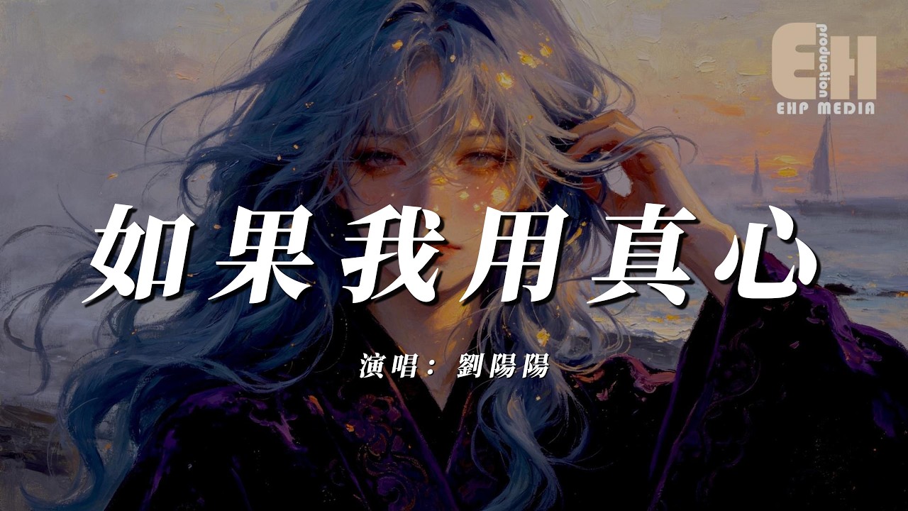 劉陽陽 - 如果我用真心『如果我用真心可不可以再留下你,哪怕我愛的痴心死心塌地。』【熱門歌曲】【EHP Studio】 縮圖