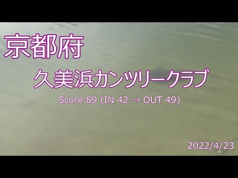 [京都府]久美浜カンツリークラブ_2022/4/23