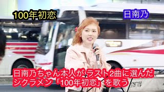 100年初恋 (シクラメン)を日南乃ちゃんが熱唱❗