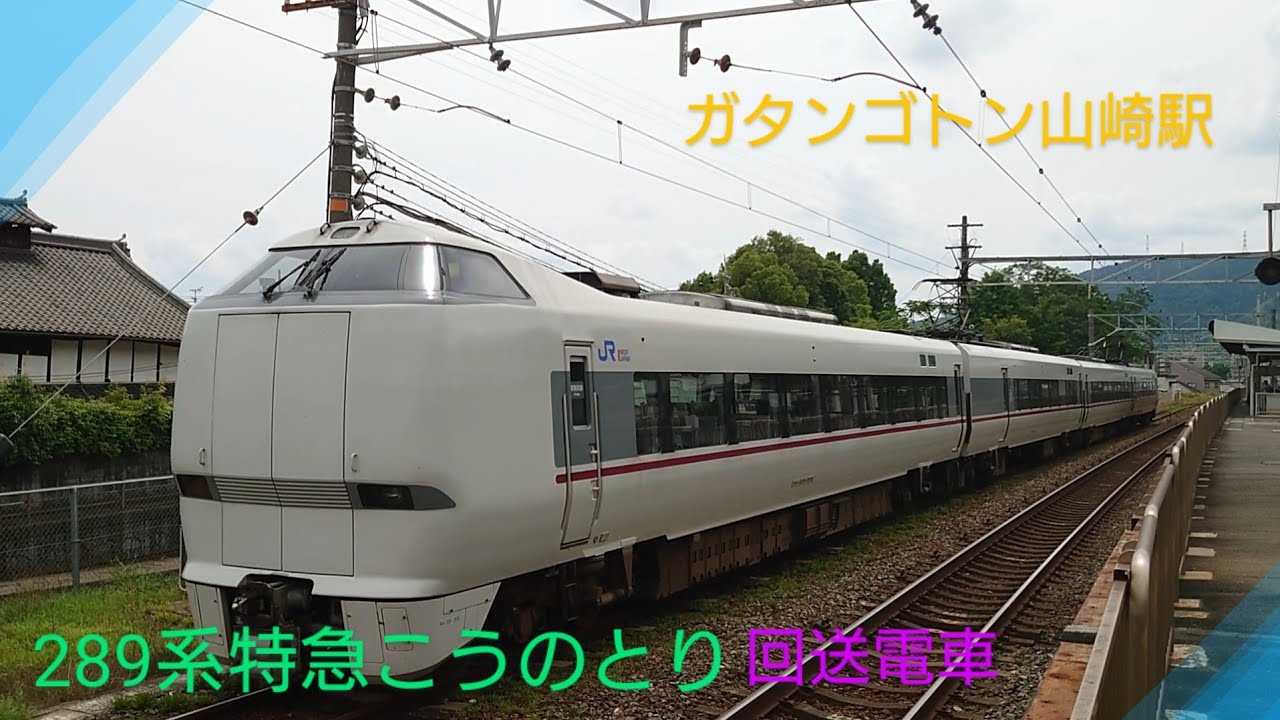 【そろ〜りそろ〜りと回送電車】〜JR西日本289系特急こうのとり〜 YouTube