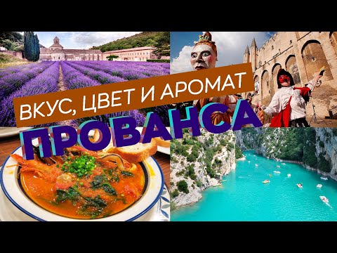 Вкус, цвет и аромат Прованса