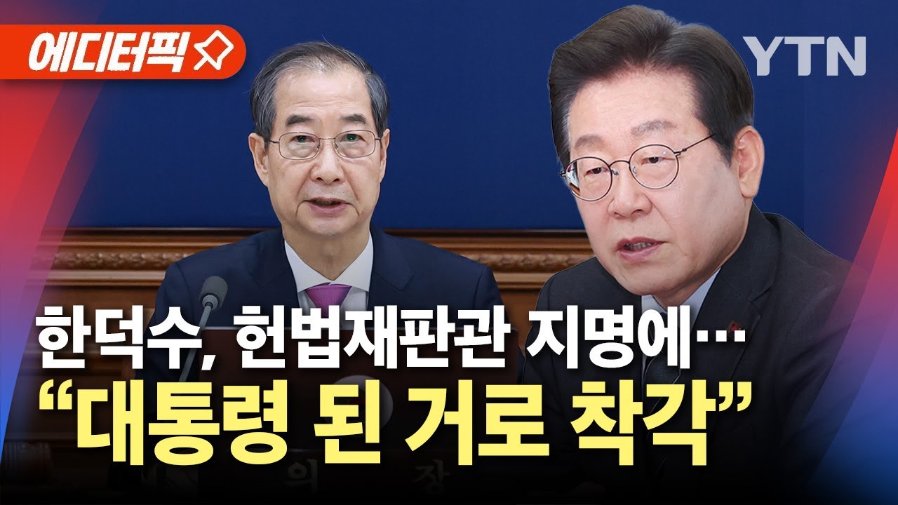 [에디터픽] 이재명 "헌법재판관 지명 한덕수, 대통령 된 거로 착각" / YTN