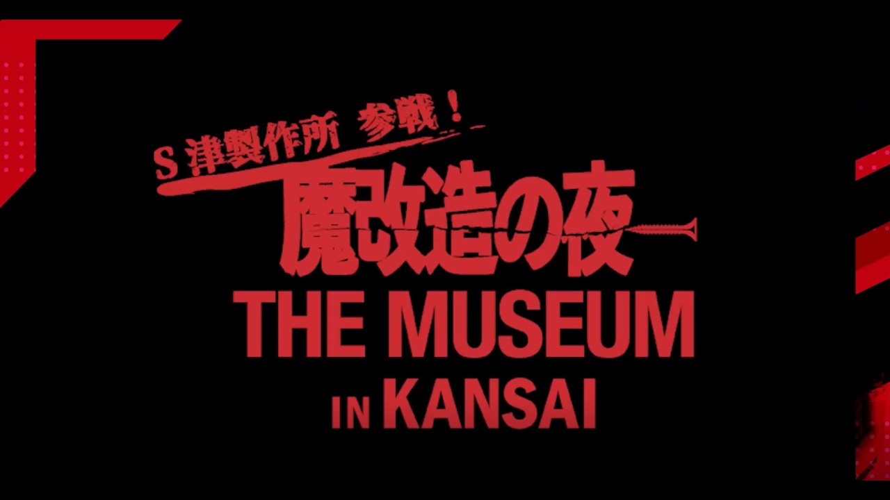 NHK魔改造の夜】S津製作所が参戦！「魔改造の夜THE MUSEUM IN KANSAI