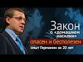 Закон о «домашнем насилии» опасен и бесполезен. Опыт Германии за 20 лет