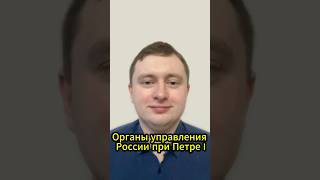 Органы управления России при Петре I #история #егэ #историяроссии #сенат