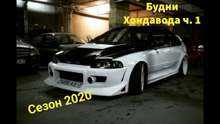 Будни хондавода ч1 | Сезон 2020 | Ремонт