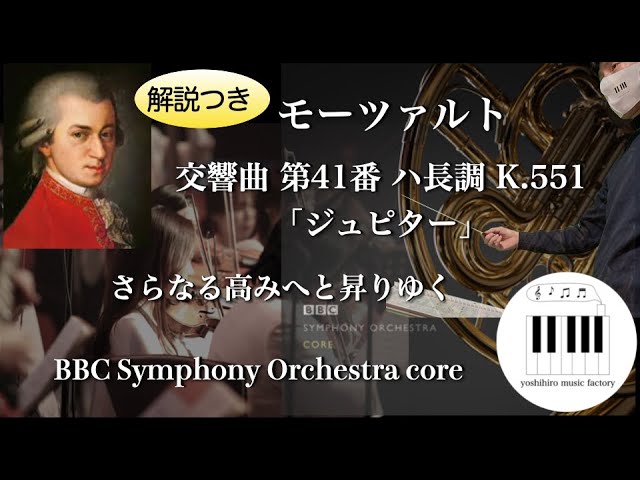 解説付き】Mozart:Symphony No.41 C dur K.551