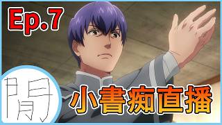 【小書痴直播】第四季 Ep.7 細節補充