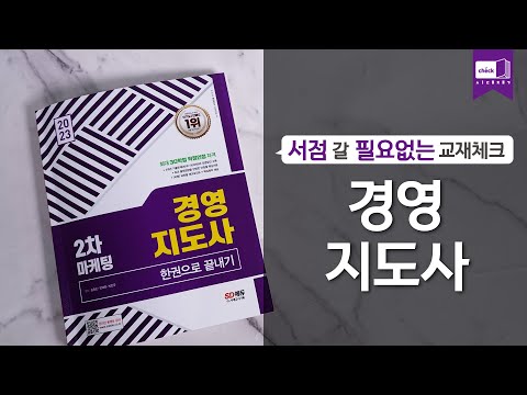 시대 책(Check)ㅣ2023 경영지도사 2차 마케팅 한권으로 끝내기ㅣ강의, 마케팅, 난이도, 기출문제