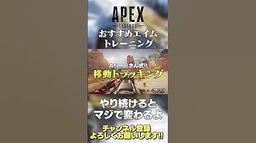 【 APEX 】続けると エイム が良くなる練習方法を紹介！ゆふなさん式&Ateruiさん式&友達式ｗ【 のったん エペ解説 】#shorts