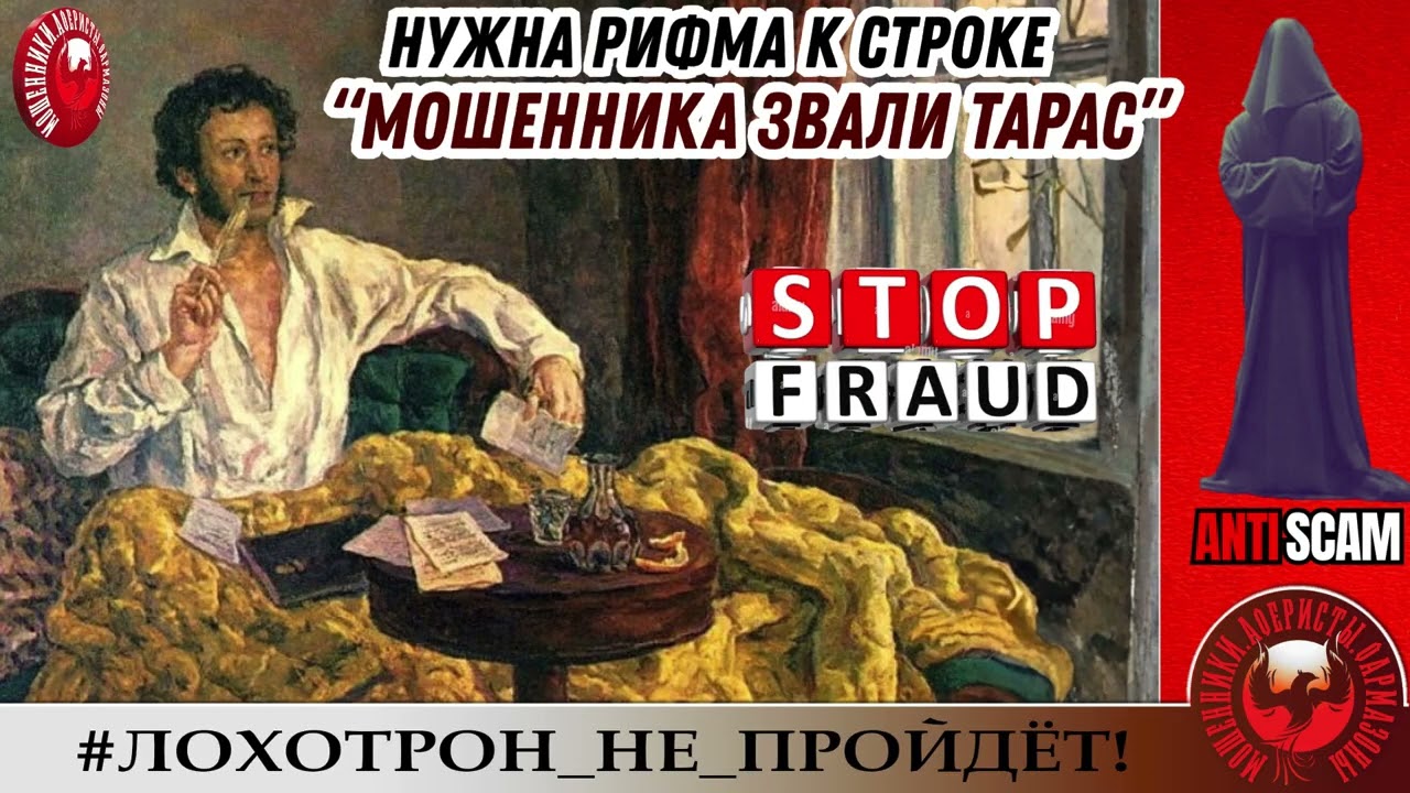 AntiFraud—Станислав: рифмуем мошенников как умеем | Разоблачение афёр