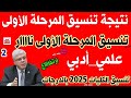 ارتفاع كبير في تنسيق الكليات 2025 علمي وأدبي مؤشرات تنسيق الجامعات 2025 تنسيق الثانوية العامة 2025 ارتفاع كبير في تنسيق الكليات 2025 علمي وأدبي مؤشرات تنسيق الجامعات 2025 تنسيق الثانوية العامة 2025