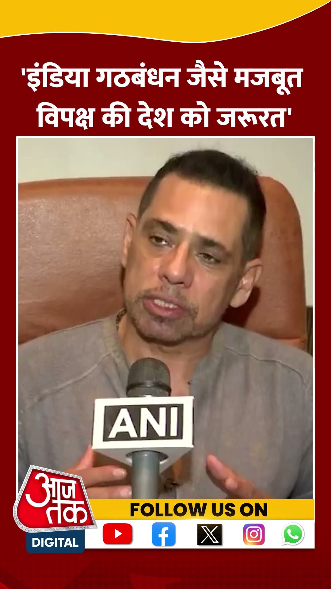 इंडिया गठबंधन पर Robert Vadra का बड़ा बयान #ytshorts #indiaalliance #indiaalliancenews #aajtak
