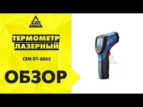 Термометр лазерный CEM DT 8862