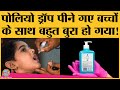 Maharashtra: 12 बच्चों को Polio drop की जगह hand sanitizer पिला दिया, Health Staff हुआ suspend