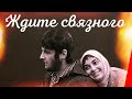 Ждите связного (1979) фильм