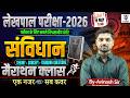 लेखपाल परीक्षा 2026 | संविधान Marathon Class | Theory + Concept + Trending Questions 🔥Avinash Sir
