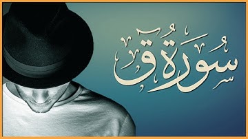 سورة ق | ق والقران المجيد | القارئ خليل البيتي