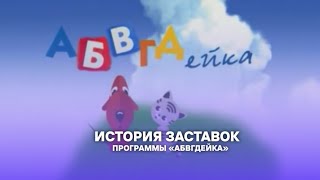 Выпуск 238. История заставок детской программы «АБВГДейка».