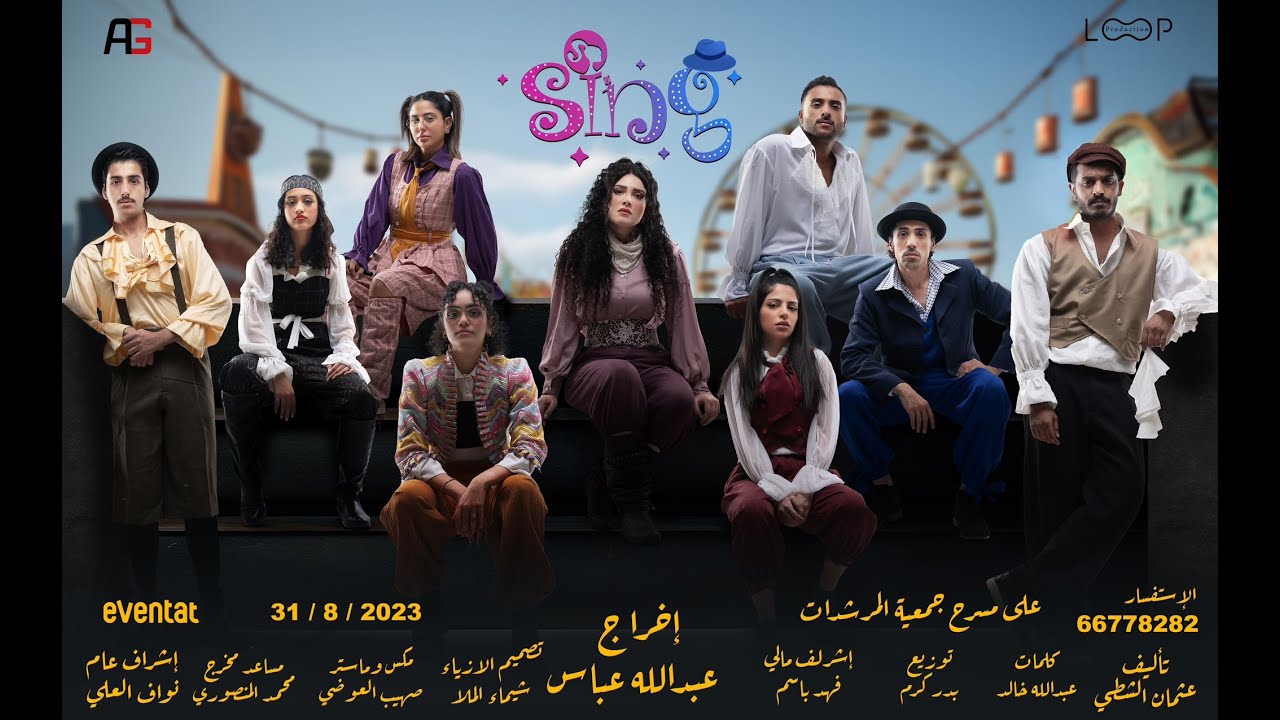 مسرحية Sing على مسرح جمعية المرشدات - إخراج عبدالله عباس
