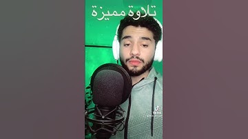 تلاوة عطرة للعبد الفقير لله اكرم النافع