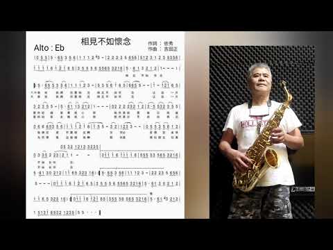 相見不如懷念 / 悲戀的公路 / 雨の國道七號線 Eb 中音Alto薩克斯風 DayuSax