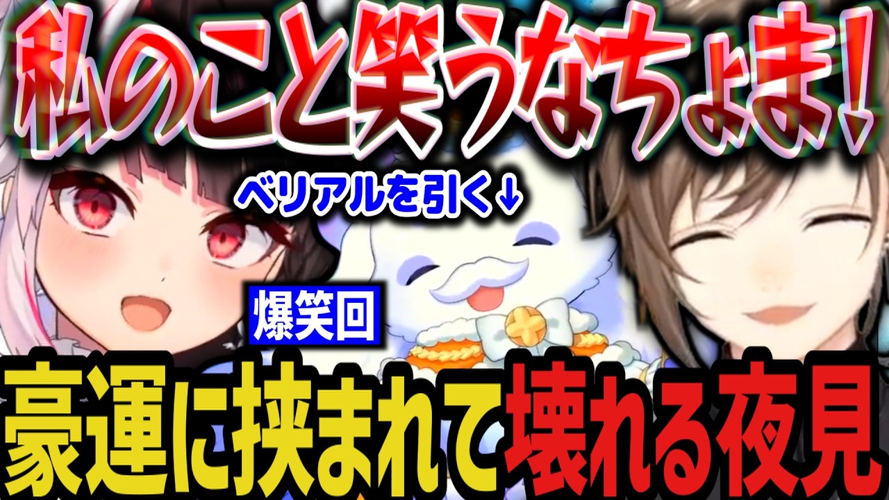 【全視点】豪運すぎる２人に挟まれて壊れる夜見ｗｗｗ【にじさんじ切り抜き/叶/ルンルン/夜見れな/にじグラブル団/グランブルーファンタジー】
