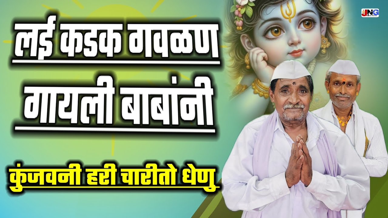 🔴बाबांचा आवाज आणि चाल काय सुंदर गवळण वेणू मधुर सुराने वाजवितो