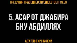 5. Асар от Джабира бну Абдиллях 5. Асар от Джабира бну Абдиллях