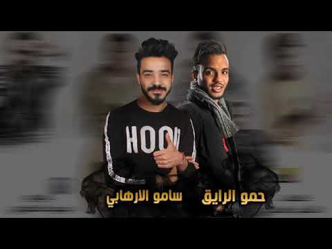 مهرجان عايش باسمي حمو بيكا ميسو ميسرة مودي امين فيجو الدخلاوي 2019