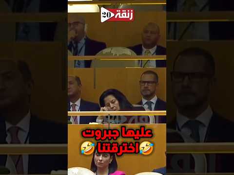 عليها جبروت اخترقتنا بسهولة وزيرة الانقال الرقمي نعست اثناء خطاب عزيز أخنوش