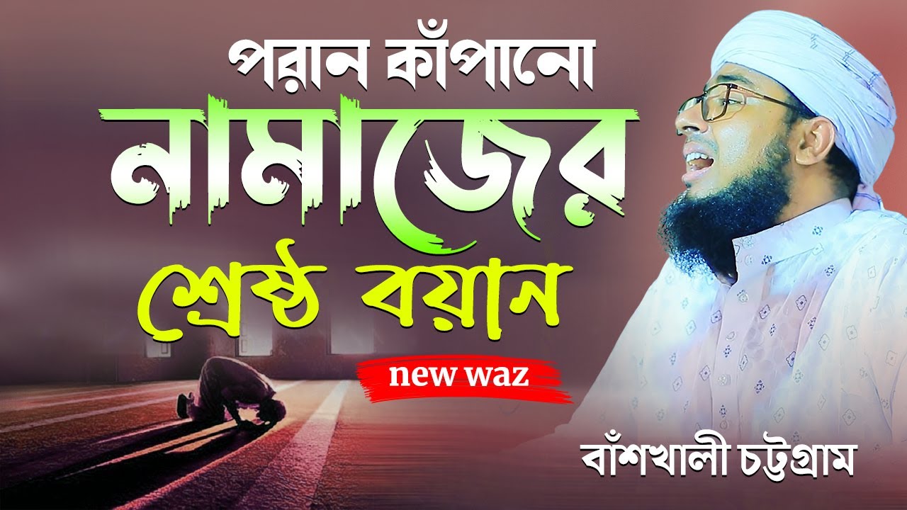 পরান কাঁপানো নামাজের শ্রেষ্ঠ বয়ান বাঁশখালী চট্টগ্রাম new waz mufti jahirul islam faridi