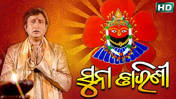 SUNA TARINI ସୁନା ତାରିଣୀ || Prafulla Chandra || SARTHAK MUSIC | Sidharth Bhakti