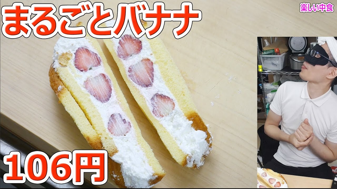 まるごとバナナと苺が激安だったのでokストアで買ってきた 楽しい中食 Youtube