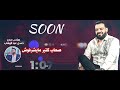 صاحب جدع حسن عبدالوهاب قريبا صاحب جدع حسن عبدالوهاب قريبا