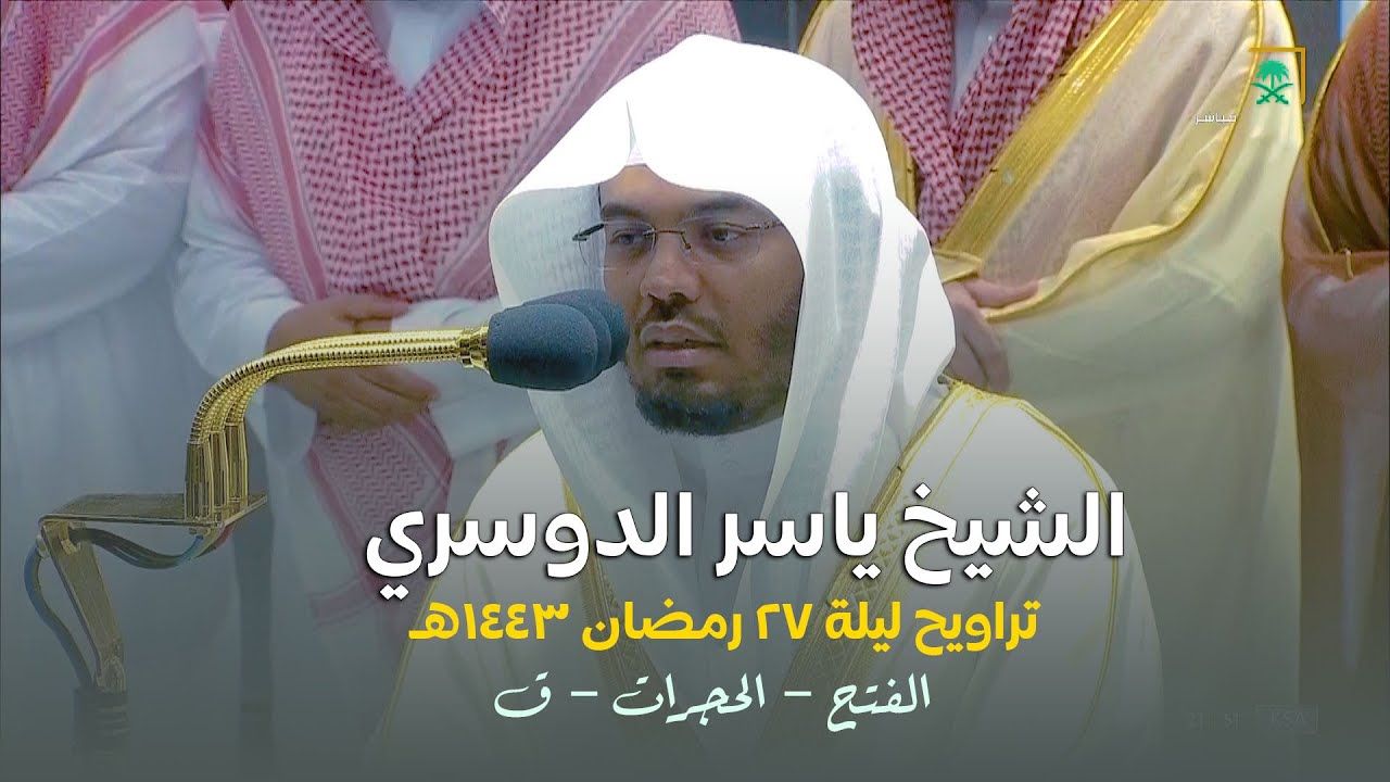 صلاة التراويح الحرم المكي الشيخ ياسر الدوسري ليلة 27 رمضان 1443 هـ