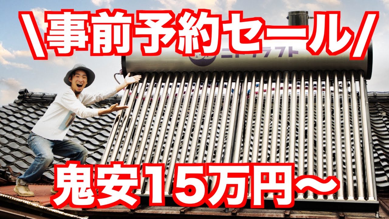 Solar water heaters are at unprecedented low prices! Pre-order 
