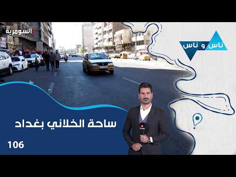 ساحة الخلاني بغداد - ناس وناس م٩- الحلقة ١٠٦