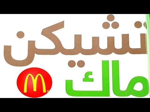 تاكل ايه من Mcdonald's الجزء الأول. 